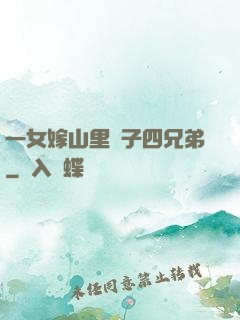 一女嫁山里漢子四兄弟