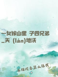 一女嫁山里漢子四兄弟