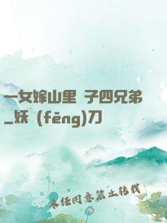 一女嫁山里漢子四兄弟