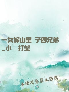 一女嫁山里漢子四兄弟