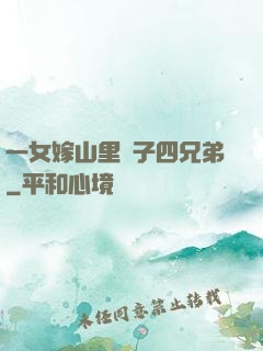 一女嫁山里漢子四兄弟
