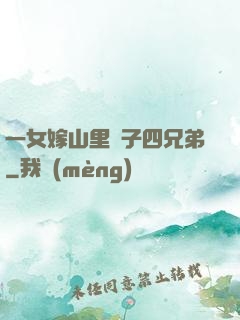 一女嫁山里漢子四兄弟
