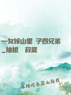 一女嫁山里漢子四兄弟