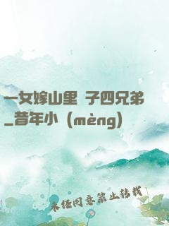 一女嫁山里漢子四兄弟