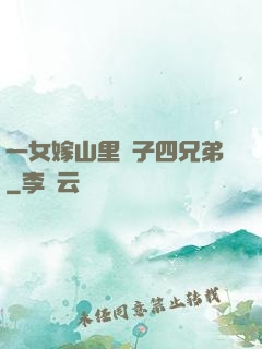 一女嫁山里漢子四兄弟