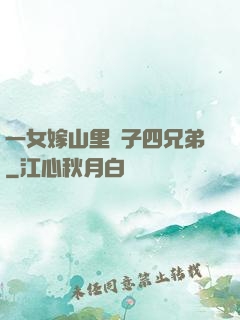 一女嫁山里漢子四兄弟
