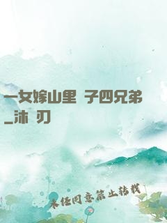 一女嫁山里漢子四兄弟