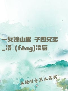 一女嫁山里漢子四兄弟