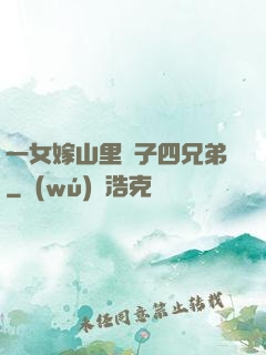 一女嫁山里漢子四兄弟