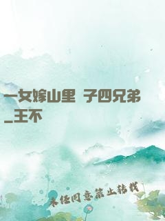 一女嫁山里漢子四兄弟