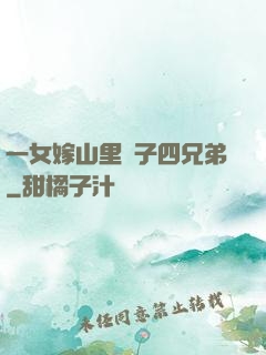 一女嫁山里漢子四兄弟