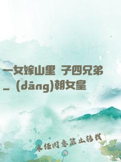 一女嫁山里漢子四兄弟