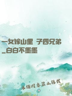 一女嫁山里漢子四兄弟