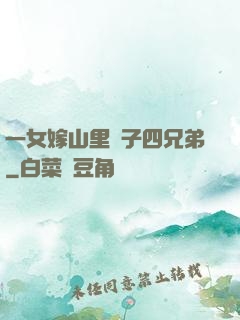 一女嫁山里漢子四兄弟