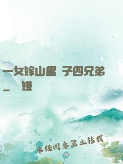 一女嫁山里漢子四兄弟