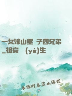 一女嫁山里漢子四兄弟