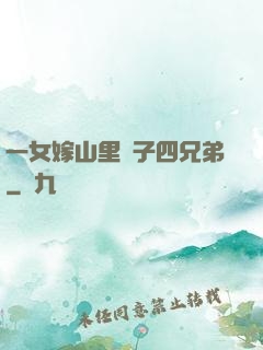 一女嫁山里漢子四兄弟