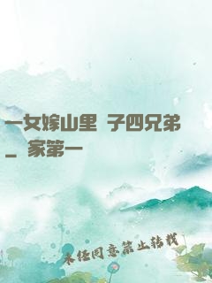 一女嫁山里漢子四兄弟