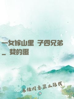 一女嫁山里漢子四兄弟
