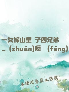 一女嫁山里漢子四兄弟