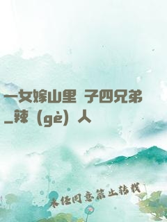 一女嫁山里漢子四兄弟