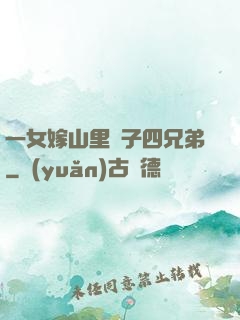一女嫁山里漢子四兄弟