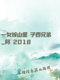 一女嫁山里漢子四兄弟