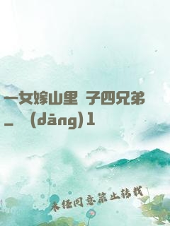 一女嫁山里漢子四兄弟