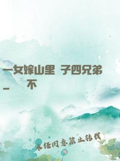 一女嫁山里漢子四兄弟