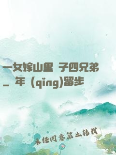 一女嫁山里漢子四兄弟