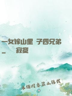一女嫁山里漢子四兄弟