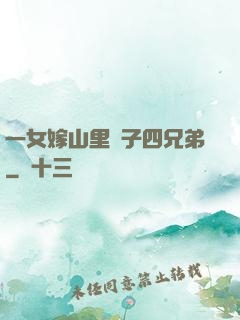 一女嫁山里漢子四兄弟