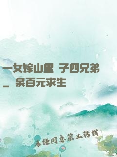 一女嫁山里漢子四兄弟
