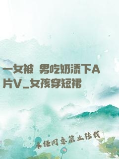一女被兩男吃奶添下A片V
