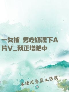 一女被兩男吃奶添下A片V