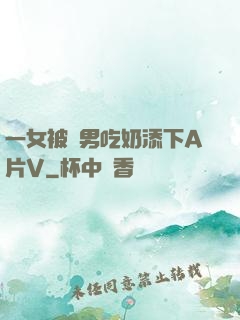 一女被兩男吃奶添下A片V