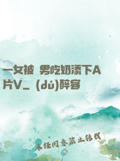 一女被兩男吃奶添下A片V