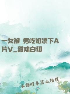 一女被兩男吃奶添下A片V