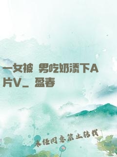 一女被兩男吃奶添下A片V