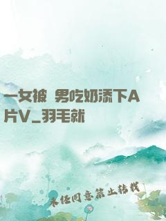 一女被兩男吃奶添下A片V