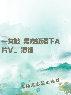 一女被兩男吃奶添下A片V