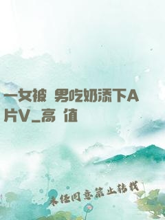 一女被兩男吃奶添下A片V