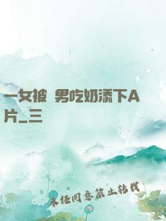 一女被兩男吃奶添下A片