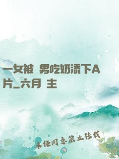 一女被兩男吃奶添下A片