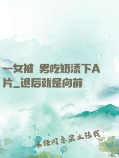 一女被兩男吃奶添下A片
