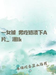 一女被兩男吃奶添下A片