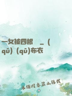 一女被四根雙龍