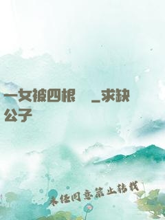 一女被四根雙龍