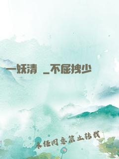 一妖清歡