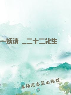 一妖清歡